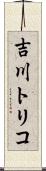 吉川トリコ Scroll