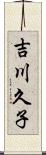 吉川久子 Scroll