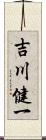 吉川健一 Scroll