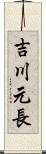 吉川元長 Scroll