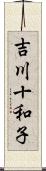 吉川十和子 Scroll