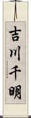 吉川千明 Scroll