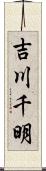 吉川千明 Scroll