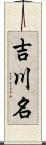 吉川名 Scroll