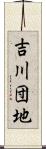 吉川団地 Scroll