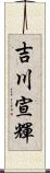 吉川宣輝 Scroll