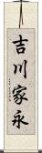 吉川家永 Scroll