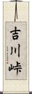 吉川峠 Scroll