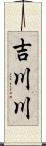 吉川川 Scroll