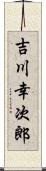 吉川幸次郎 Scroll