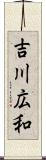 吉川広和 Scroll