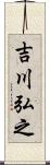吉川弘之 Scroll