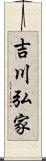 吉川弘家 Scroll