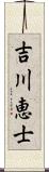 吉川恵士 Scroll