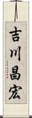 吉川昌宏 Scroll