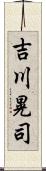 吉川晃司 Scroll
