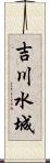 吉川水城 Scroll