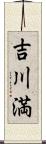 吉川満 Scroll