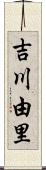 吉川由里 Scroll