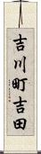 吉川町吉田 Scroll