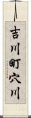 吉川町穴川 Scroll