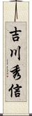 吉川秀信 Scroll