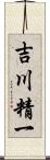 吉川精一 Scroll