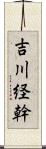吉川経幹 Scroll