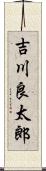 吉川良太郎 Scroll