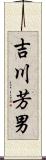 吉川芳男 Scroll