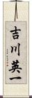 吉川英一 Scroll