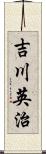 吉川英治 Scroll