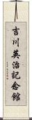 吉川英治記念館 Scroll