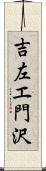 吉左エ門沢 Scroll