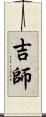 吉師 Scroll