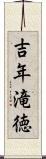 吉年滝徳 Scroll