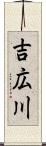 吉広川 Scroll