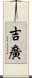 吉廣 Scroll