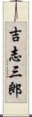 吉志三郎 Scroll