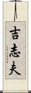 吉志夫 Scroll