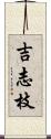 吉志枝 Scroll