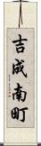 吉成南町 Scroll