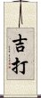 吉打 Scroll