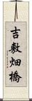吉敷畑橋 Scroll