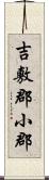 吉敷郡小郡 Scroll