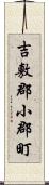 吉敷郡小郡町 Scroll