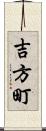 吉方町 Scroll