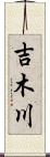 吉木川 Scroll