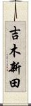 吉木新田 Scroll
