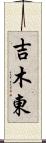 吉木東 Scroll